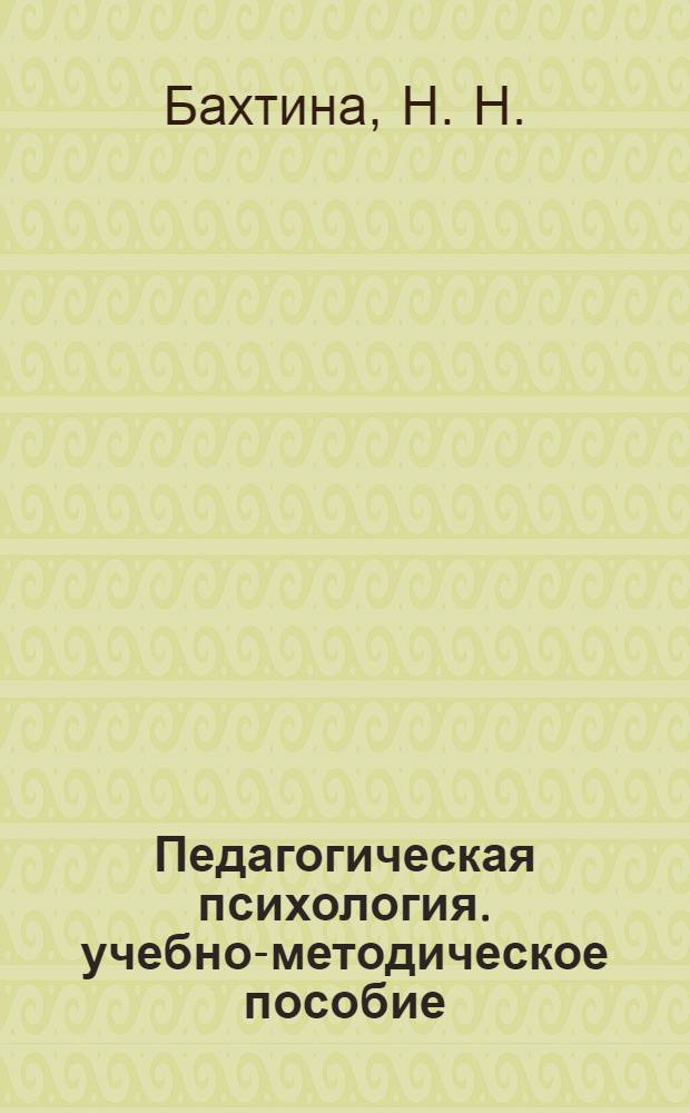 Педагогическая психология. учебно-методическое пособие