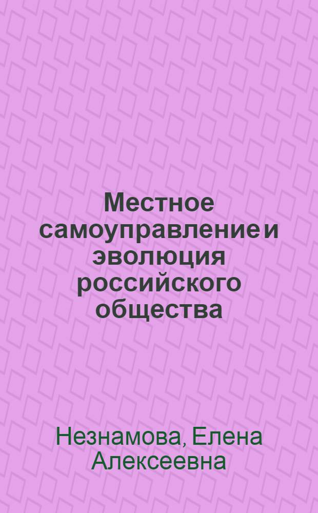 Местное самоуправление и эволюция российского общества