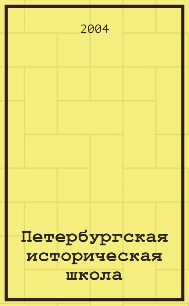 Петербургская историческая школа : альманах : приложение к журналу для ученых "Клио"