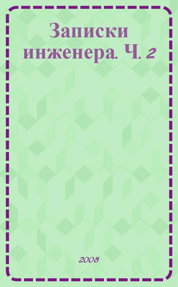 Записки инженера. Ч. 2 : Радость жизни. Тюрьма