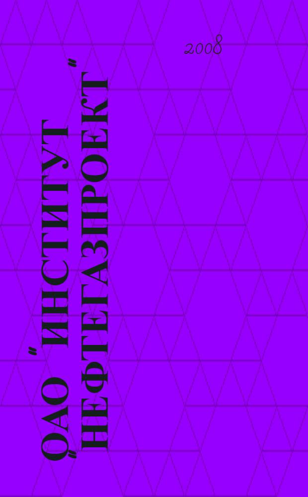 ОАО "Институт "Нефтегазпроект": профессионализм, деловая репутация, перспектива : к 40-летию института "Нефтегазпроект"