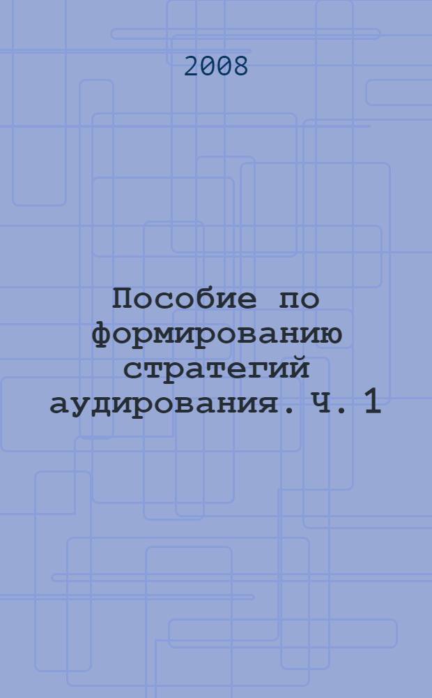 Пособие по формированию стратегий аудирования. Ч. 1 : Книга для студентов