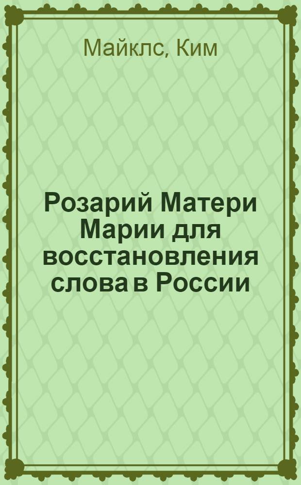 Розарий Матери Марии для восстановления слова в России