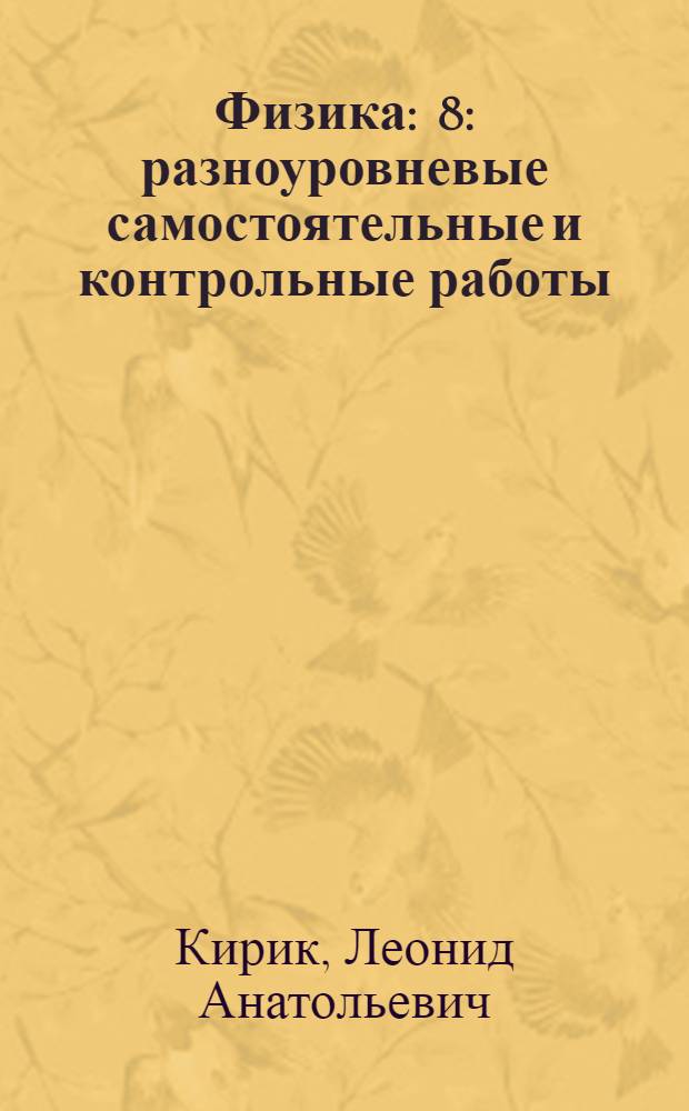 Физика : 8 : разноуровневые самостоятельные и контрольные работы