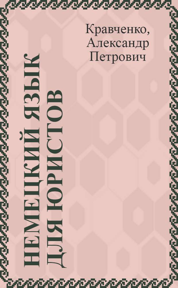 Немецкий язык для юристов : учебное пособие