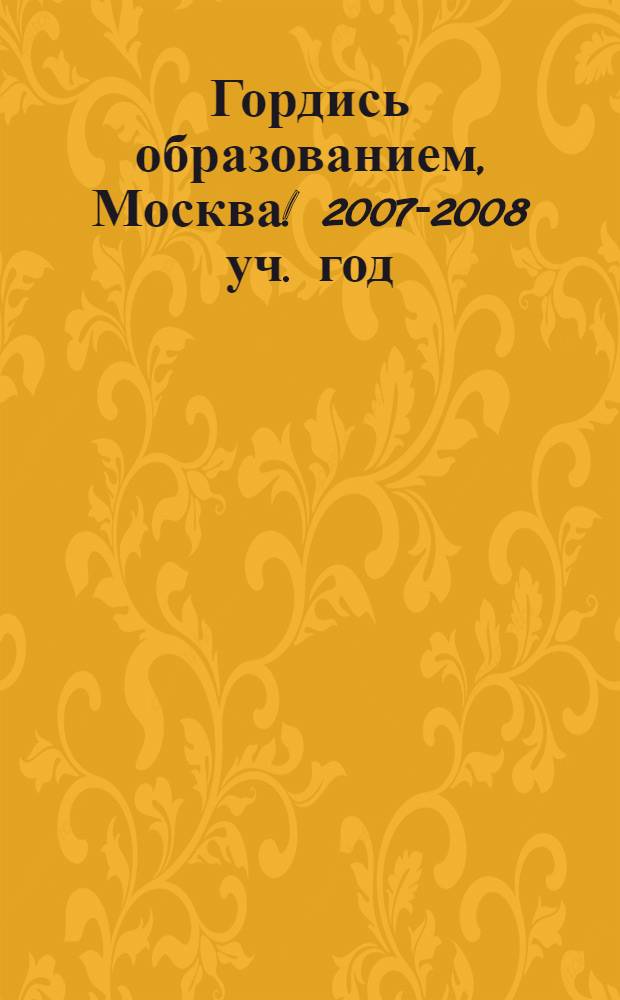 Гордись образованием, Москва! 2007-2008 уч. год