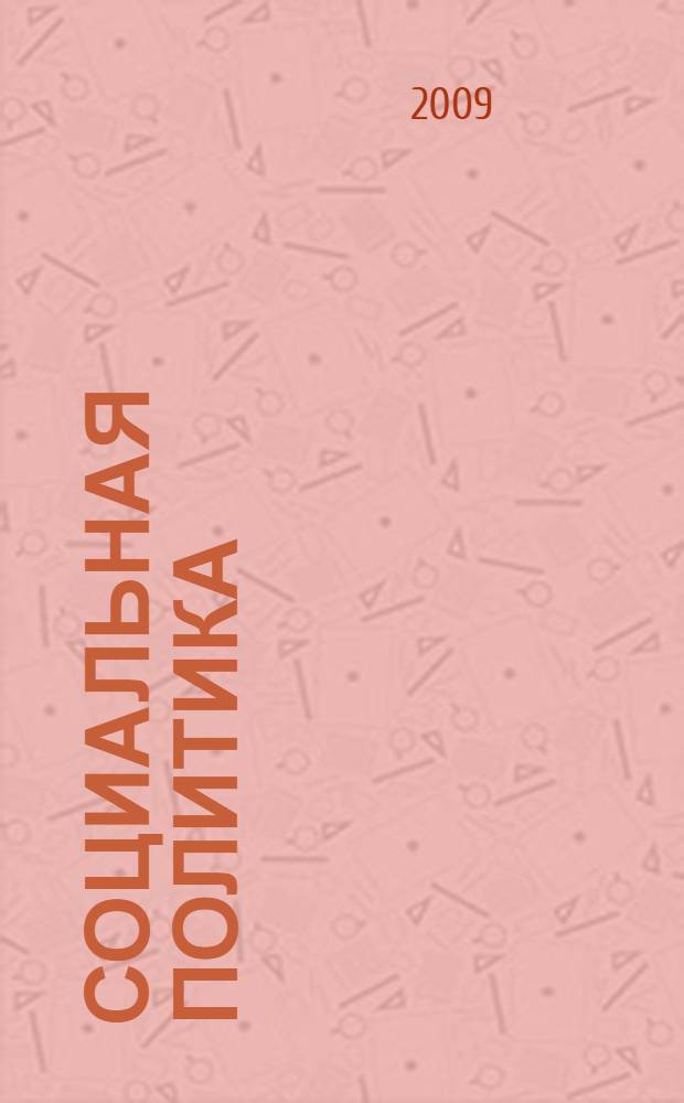 Социальная политика : учебное пособие для студентов высших учебных заведений, обучающихся по направлению "Экономика" и экономическим специальностям