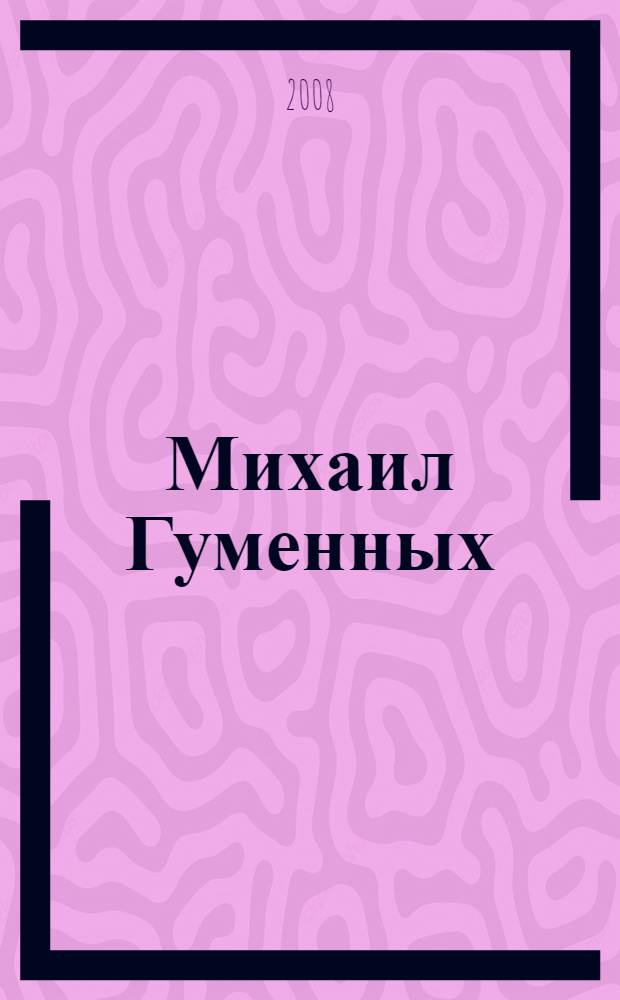 Михаил Гуменных : альбом