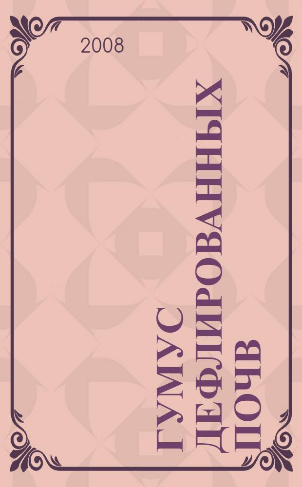 Гумус дефлированных почв