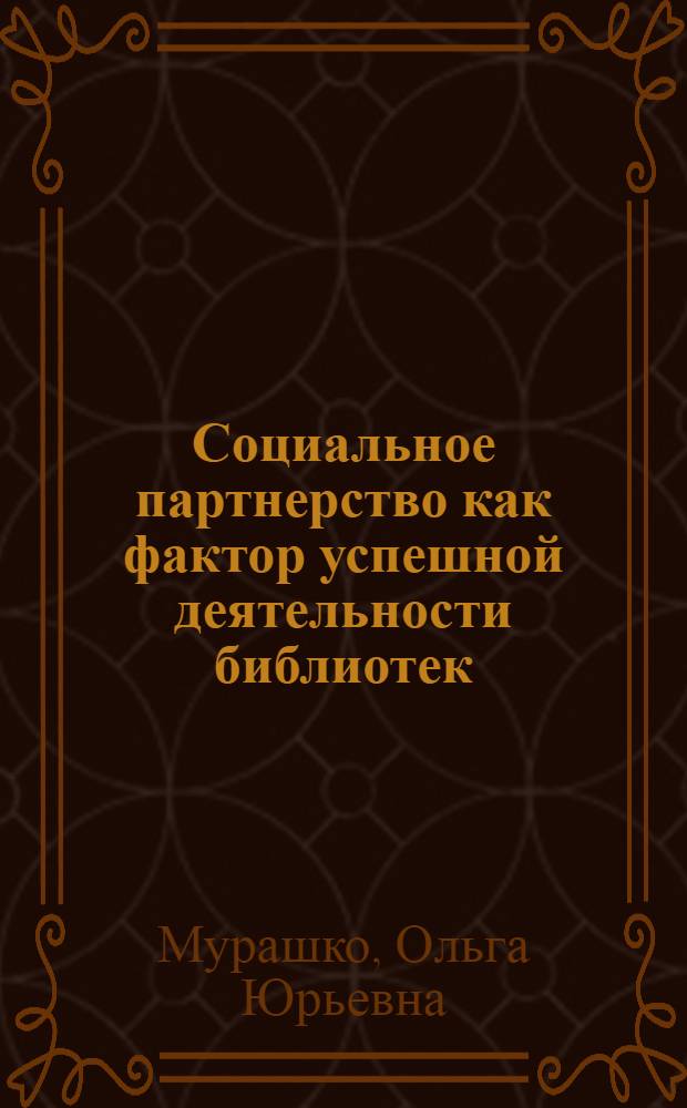 Социальное партнерство как фактор успешной деятельности библиотек : научно-практическое пособие