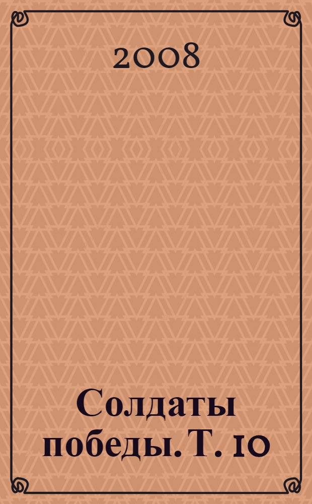 Солдаты победы. Т. 10 : Районы: Старополтавский, Суровикинский, Урюпинский