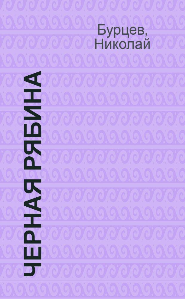 Черная рябина : стихи