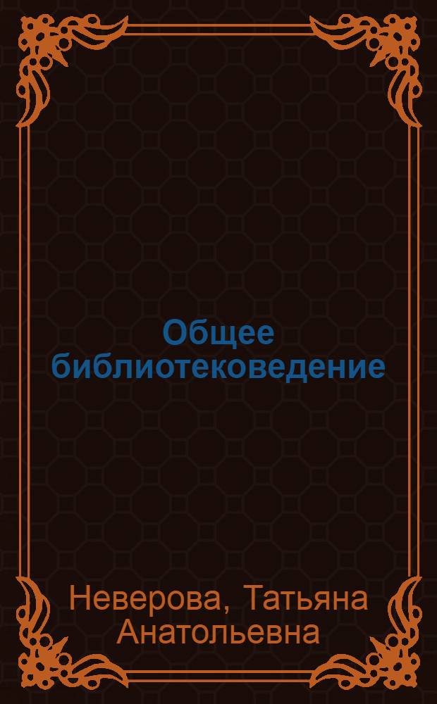 Общее библиотековедение : курс лекций для студентов специальности 071201 "Библиотечно-информационная деятельность"