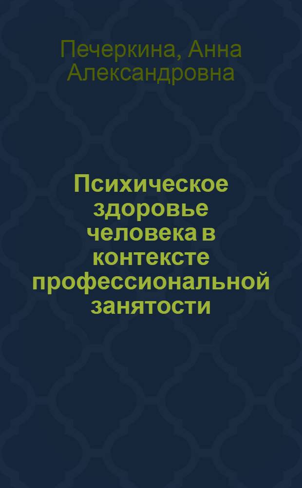 Психическое здоровье человека в контексте профессиональной занятости