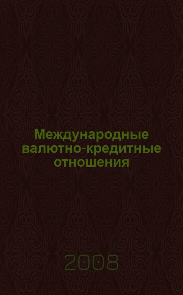 Международные валютно-кредитные отношения: учебно-методическое пособие