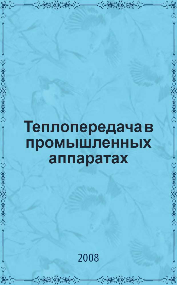 Теплопередача в промышленных аппаратах : учебное пособие