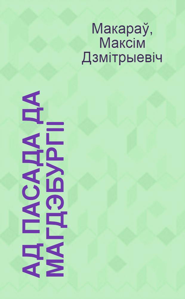 Ад пасада да магдэбургii: прававое становiшча насельнiцтва местаў Беларускага Падзвiння ў XIV - першай палове XVII ст.