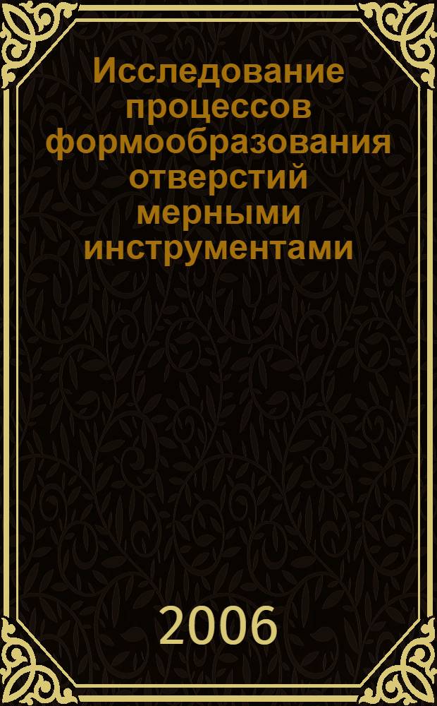 Исследование процессов формообразования отверстий мерными инструментами : монография