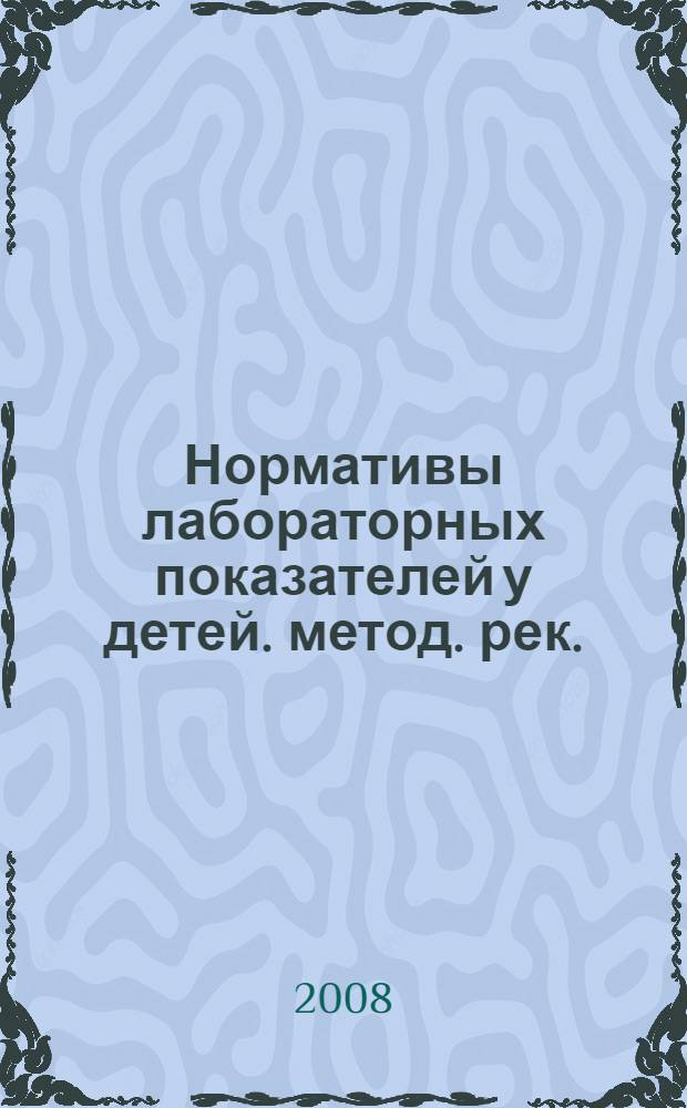 Нормативы лабораторных показателей у детей. метод. рек.