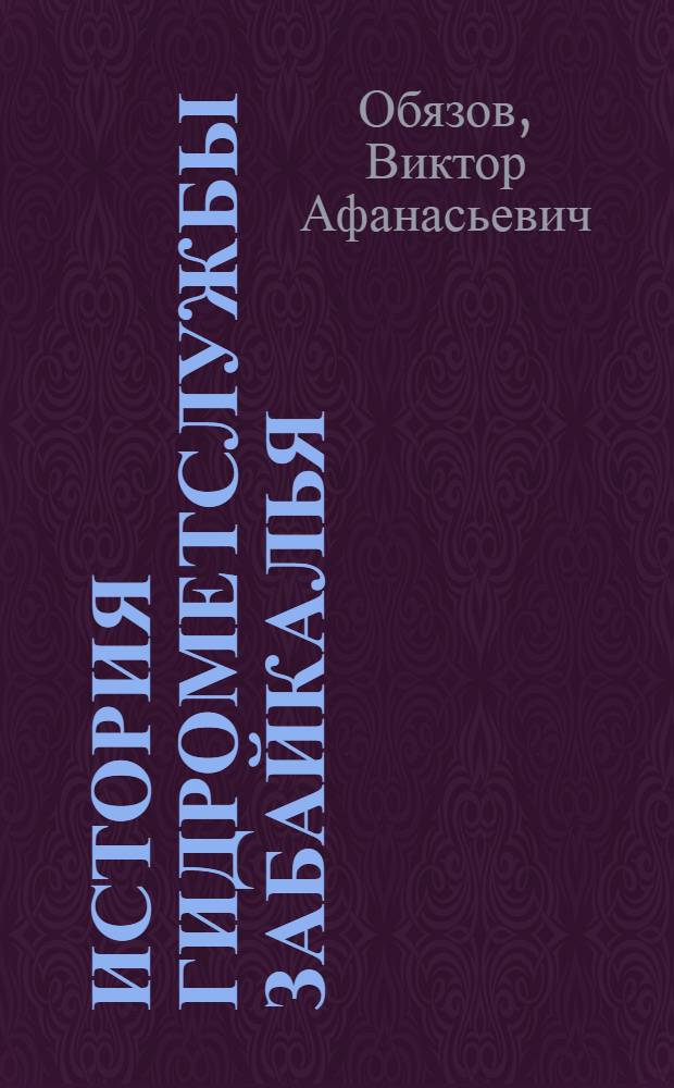 История гидрометслужбы Забайкалья : учебное пособие для студентов специальности 020601.65 - "гидрология"