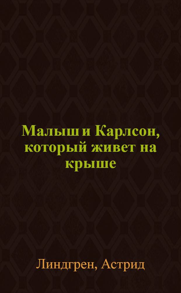 Малыш и Карлсон, который живет на крыше : сказочная повесть : для младшего школьного возраста