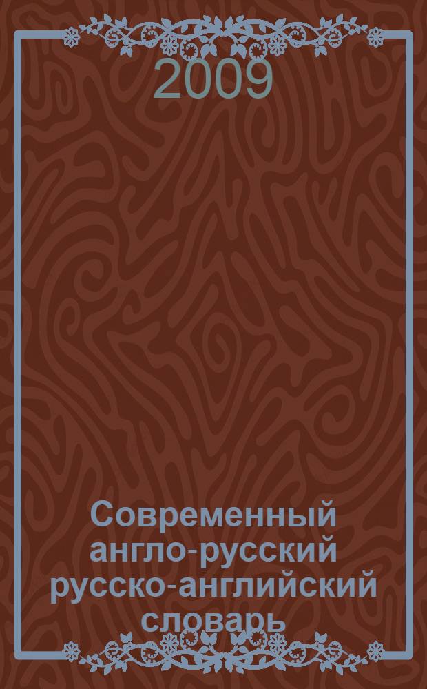 Современный англо-русский русско-английский словарь = Modern english-russian russian-english dictionary : с грамматическим приложением : 64000 слов и словосочетаний
