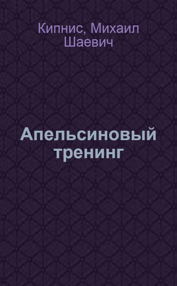 Апельсиновый тренинг