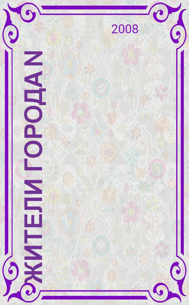 Жители города N = People of town N : фотоальбом к персональной выставке "Николай Бахарев: публичное и частное", 27 ноября 2008-15 января 2009, Москва