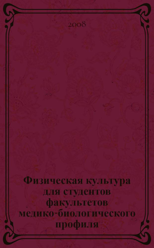 Физическая культура для студентов факультетов медико-биологического профиля : учебное пособие