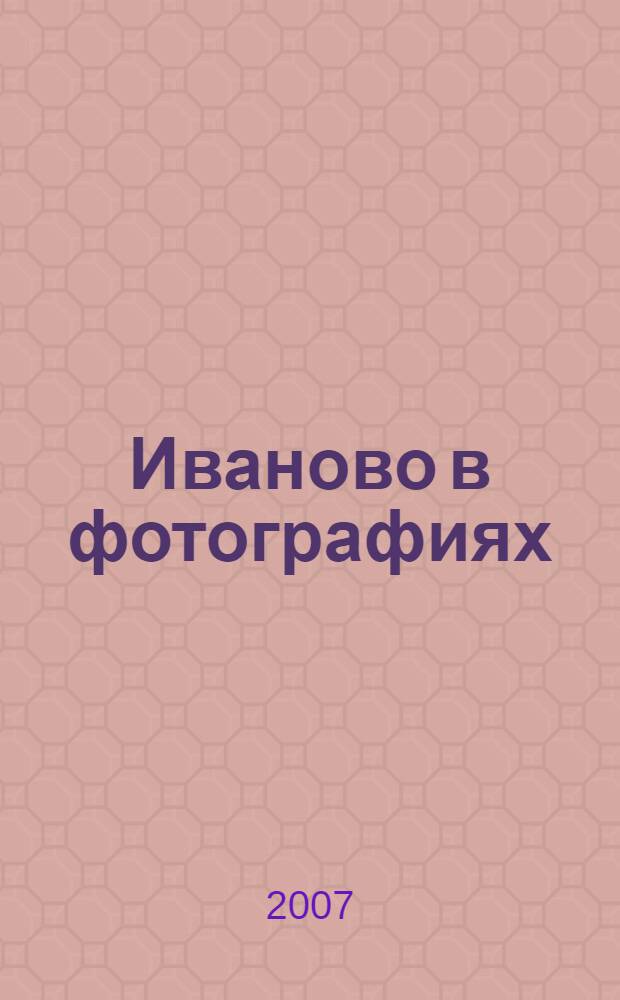 Иваново в фотографиях : фотоальбом