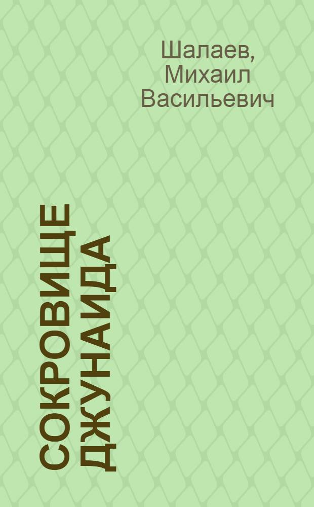Сокровище Джунаида : роман