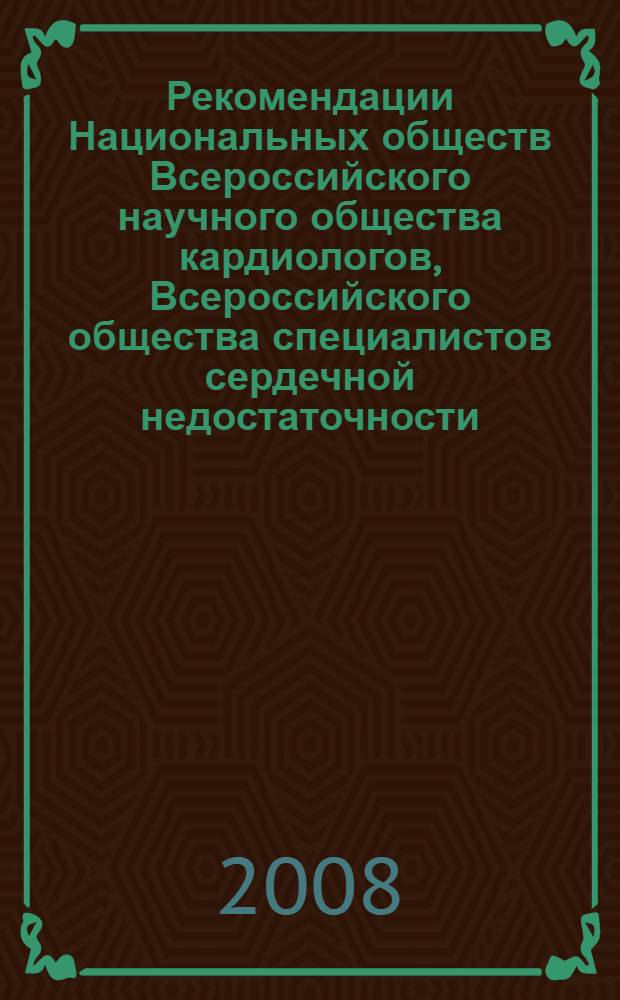 Рекомендации Национальных обществ Всероссийского научного общества кардиологов, Всероссийского общества специалистов сердечной недостаточности, Всероссийского научного общества специалистов по клинической электрофизиологии, аритмологии и кардиостимуляции, Всероссийской ассоциации специалистов по изучению тромбозов, геморрагии и патологии сосудов имени А.А. Шмидта : учебное пособие для врачей