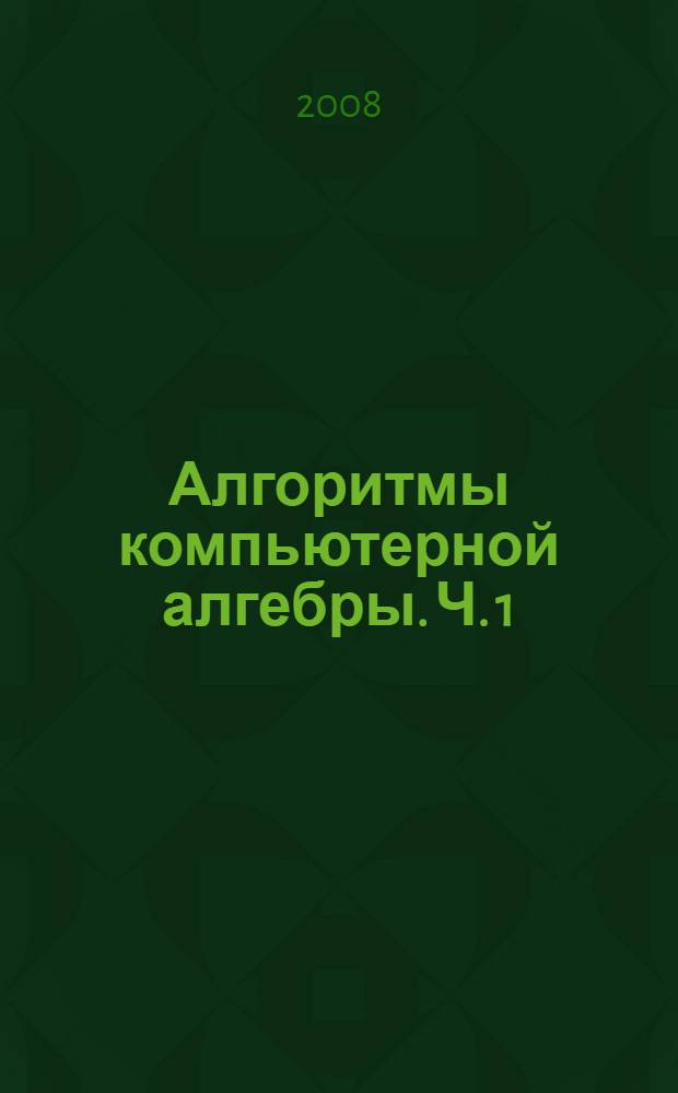 Алгоритмы компьютерной алгебры. Ч. 1