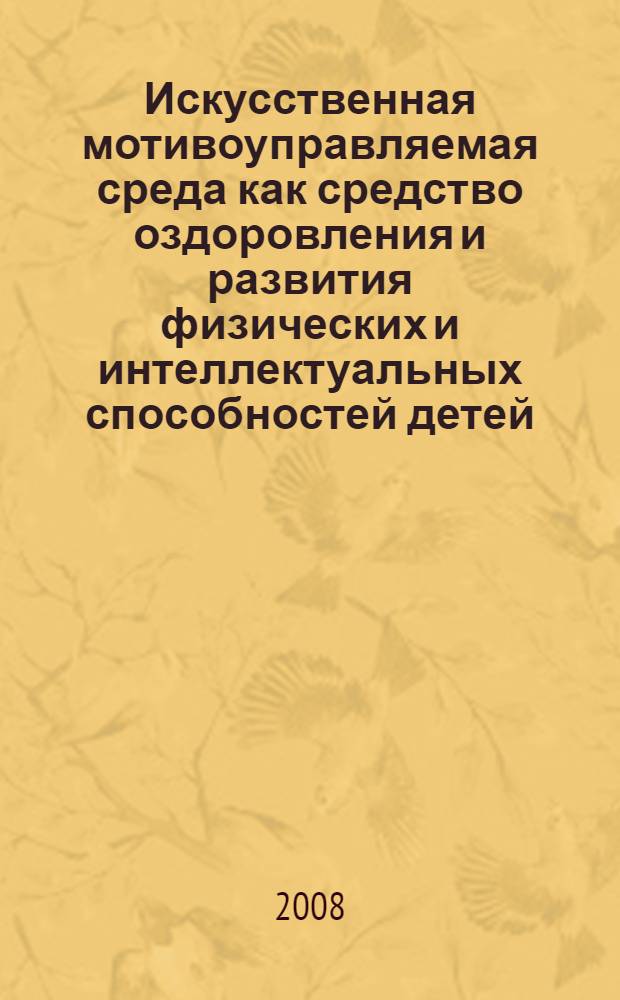 Искусственная мотивоуправляемая среда как средство оздоровления и развития физических и интеллектуальных способностей детей