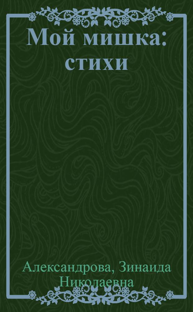 Мой мишка : стихи : для чтения взрослыми детям