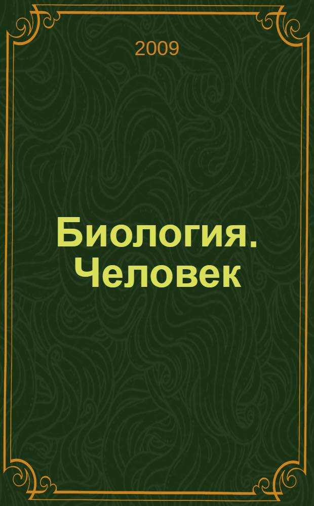 Биология. Человек : 8 класс : рабочая тетрадь