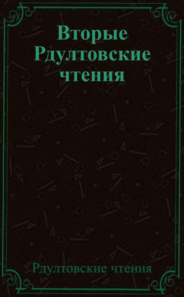 Вторые Рдултовские чтения : труды общероссийской научно-технической конференции, 13-14 марта 2008 года, Санкт-Петербург