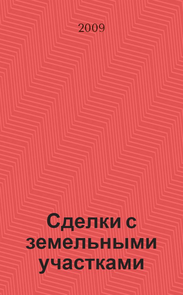 Сделки с земельными участками : образцы правовых документов с комментариями