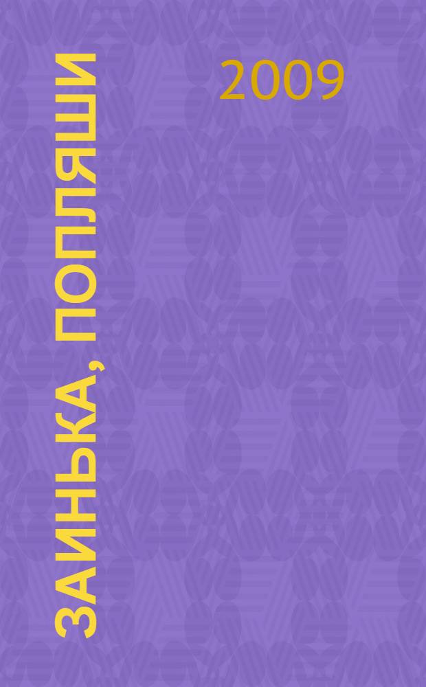 Заинька, попляши : русские народные песенки и потешки : для чтения взрослыми детям