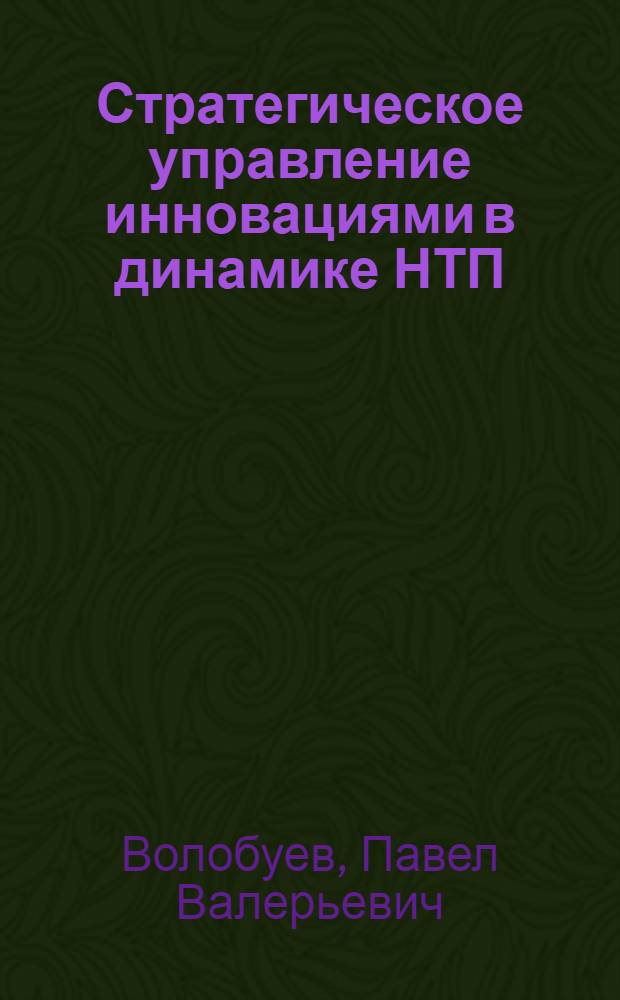 Стратегическое управление инновациями в динамике НТП : автореф. дис. на соиск. учен. степ. канд. э. наук : специальность 08.00.05 <экономика и управление нар. хозяйством>