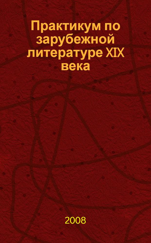 Практикум по зарубежной литературе XIX века: учебно-методическое пособие