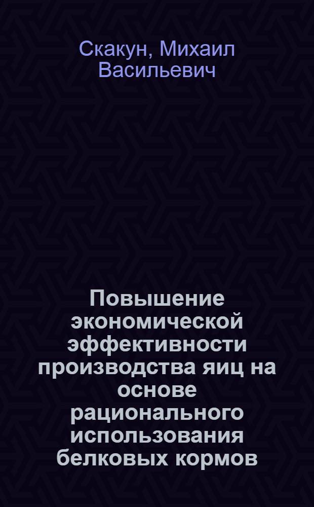 Повышение экономической эффективности производства яиц на основе рационального использования белковых кормов : (по материалам птицефабрик Краснодарского края) : автореф. дис. на соиск. учен. степ. канд. э. наук : специальность 08.00.05 <экономика и управление нар. хлзяйством>