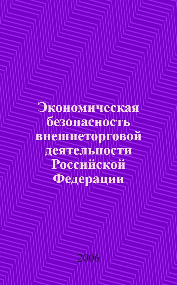 Экономическая безопасность внешнеторговой деятельности Российской Федерации : автореф. дис. на соиск. учен. степ. канд. э. наук : специальность 08.00.05 <экономика и управление нар. хозяйством> : специальность 08.00.14 <мировая экономика>