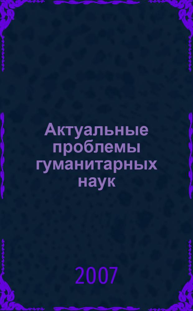 Актуальные проблемы гуманитарных наук : сборник