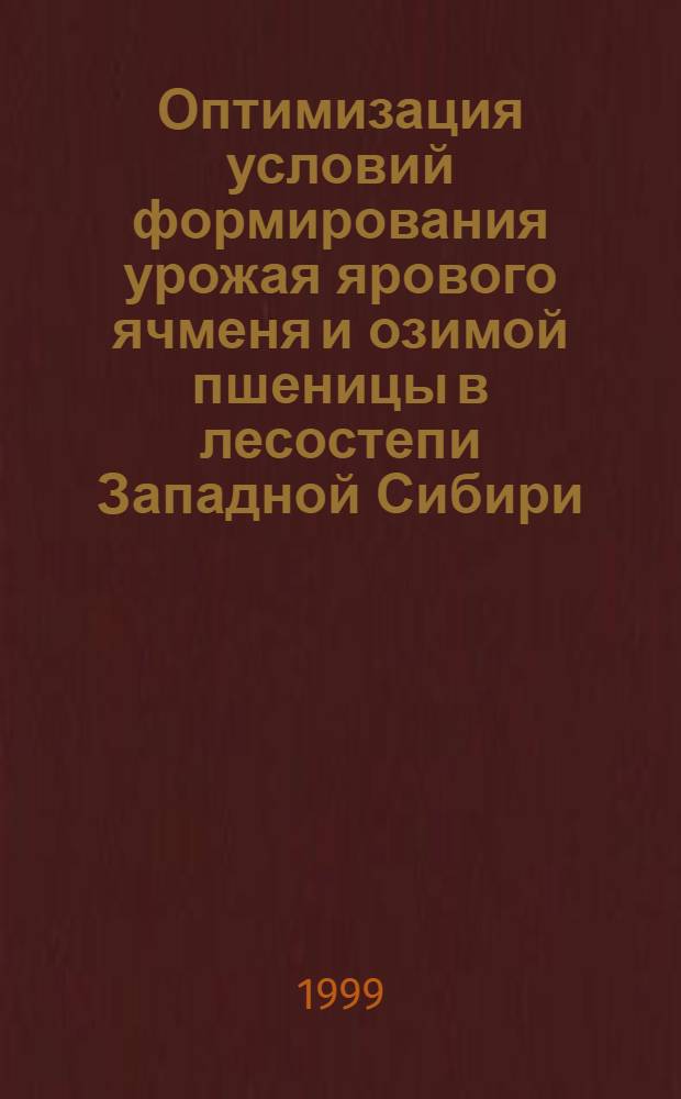 Оптимизация условий формирования урожая ярового ячменя и озимой пшеницы в лесостепи Западной Сибири : автореферат диссертации на соискание ученой степени д.с.-х.н. : специальность 06.01.09