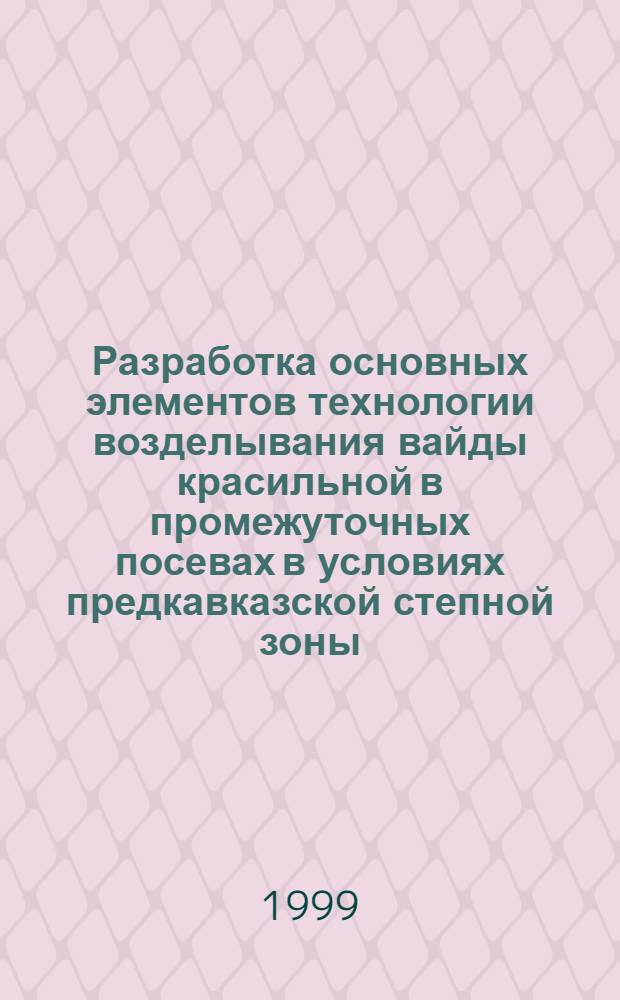 Разработка основных элементов технологии возделывания вайды красильной в промежуточных посевах в условиях предкавказской степной зоны : автореферат диссертации на соискание ученой степени к.с.-х.н. : специальность 06.01.09