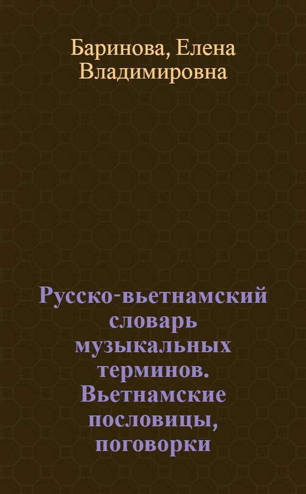 Русско-вьетнамский словарь музыкальных терминов. Вьетнамские пословицы, поговорки, фразеологизмы. Обратный вьетнамско-русский словарь музыкальных терминов
