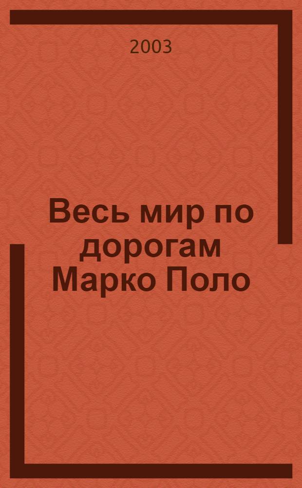 Весь мир по дорогам Марко Поло : книга-альбом