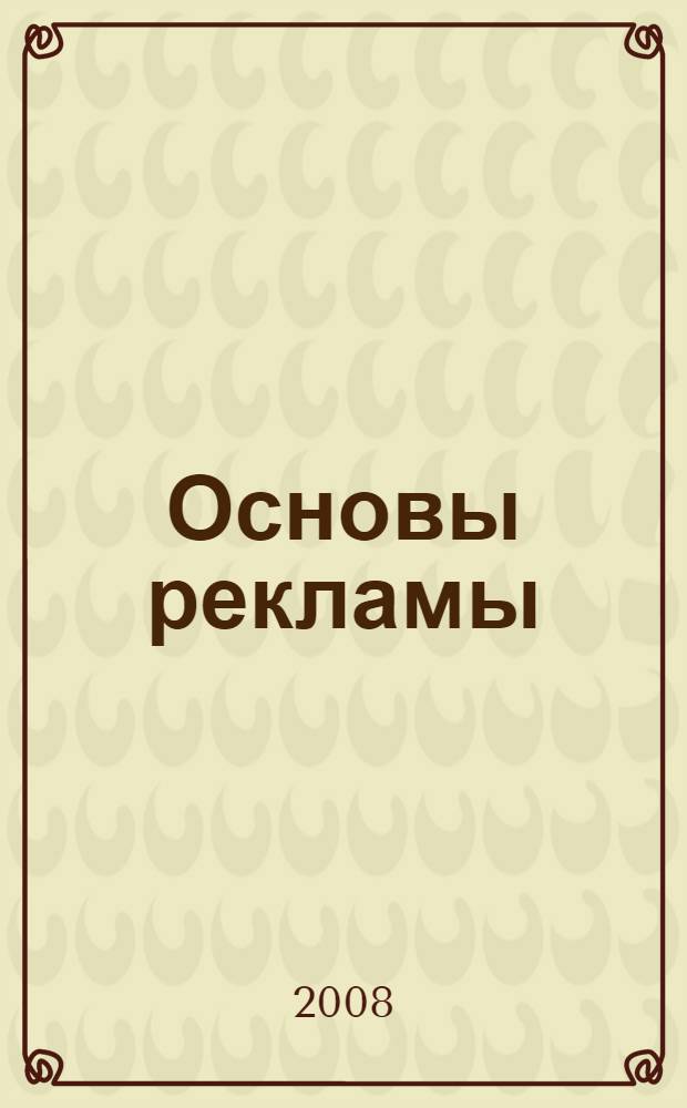 Основы рекламы = Advertising bases : учебное пособие