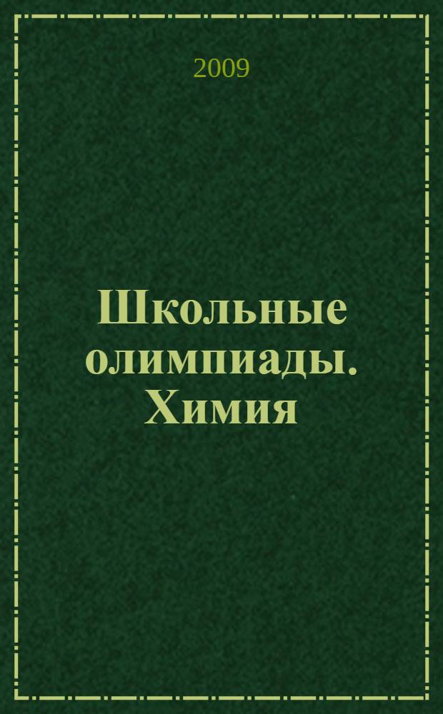 Школьные олимпиады. Химия : 8-11 классы